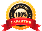 100% гарантия качества